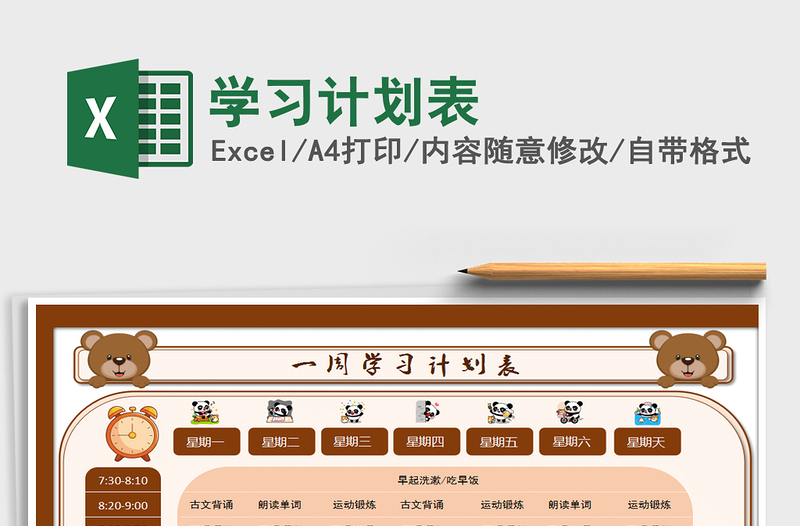 2025年学习计划表