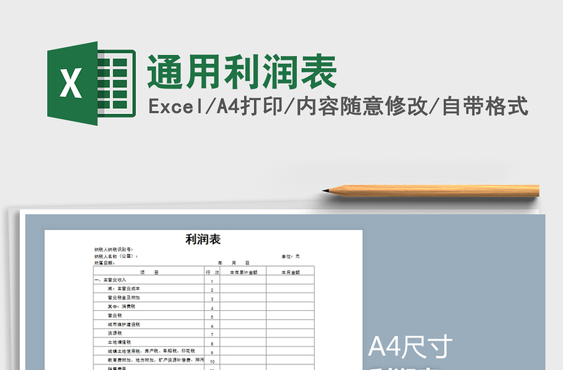 2025年通用利润表