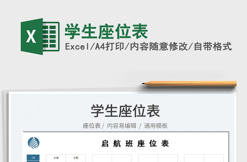 2025学生座位表免费下载