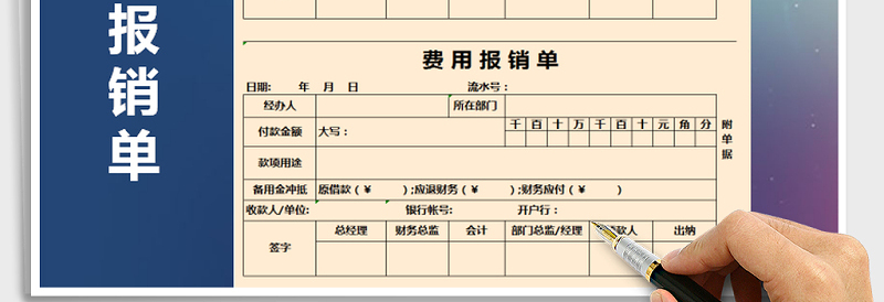 2025年费用报销单