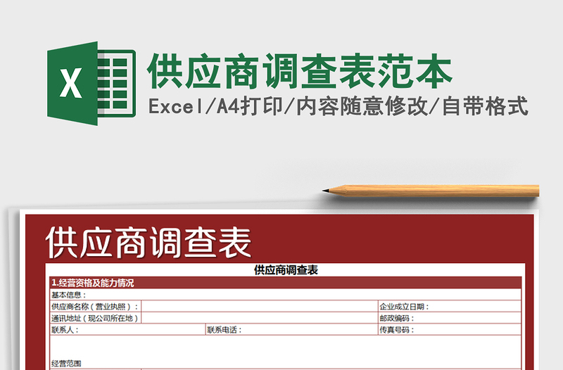 2025年供应商调查表范本