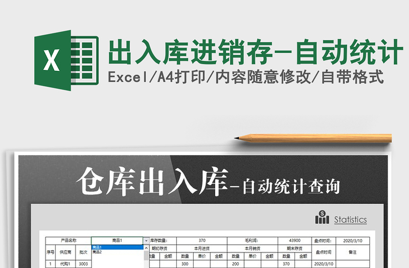2025年出入库进销存-自动统计