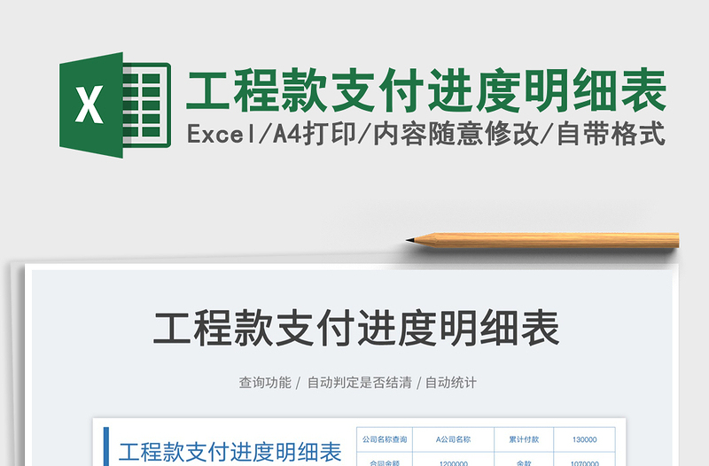 2024工程款支付进度明细表exce表格