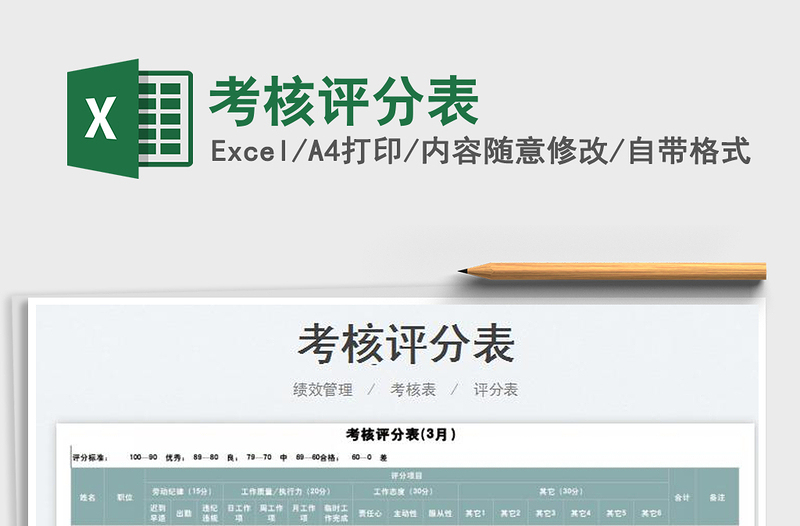 2025考核评分表免费下载