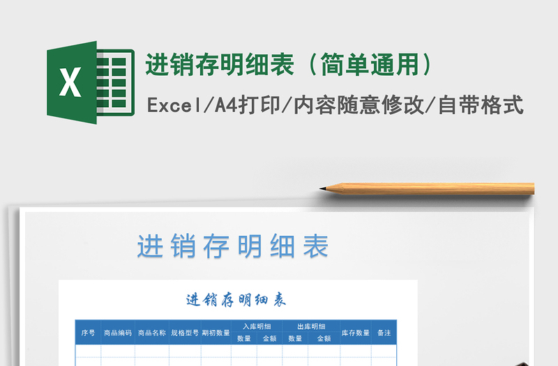 2025年进销存明细表（简单通用）免费下载