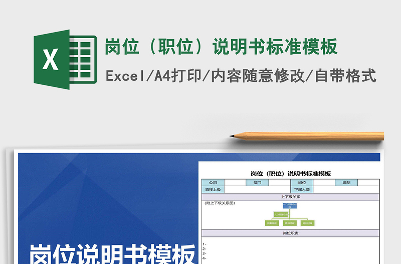 岗位（职位）说明书标准模板