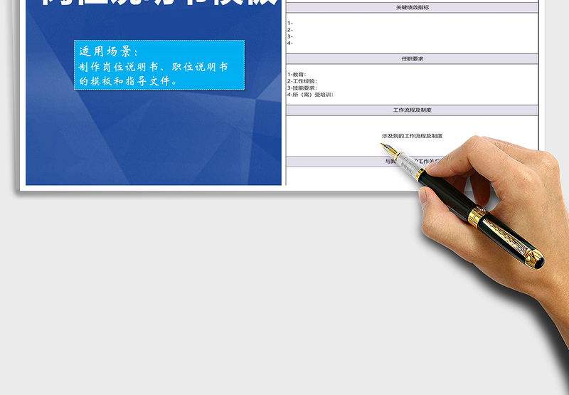 岗位（职位）说明书标准模板