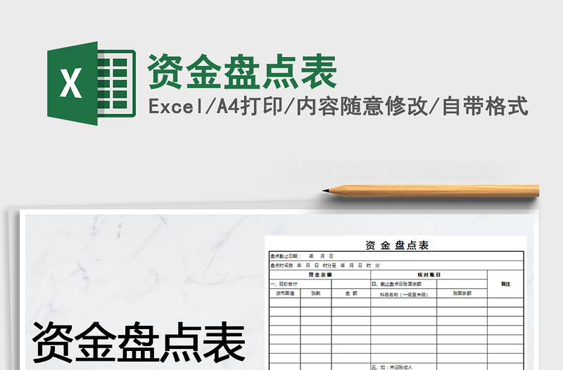 2025年资金盘点表