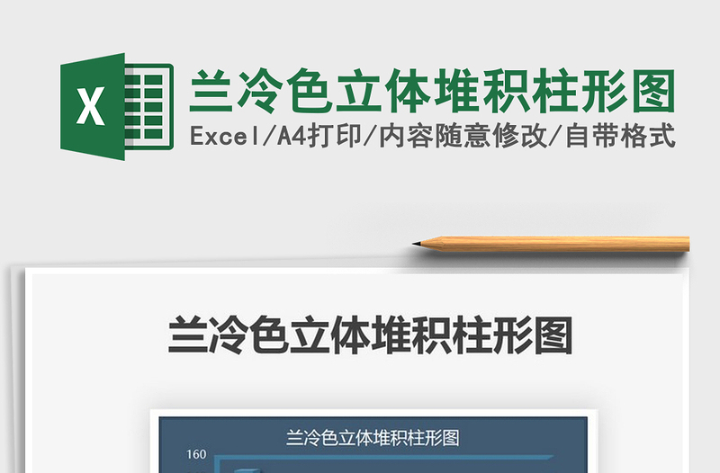 2025兰冷色立体堆积柱形图免费下载