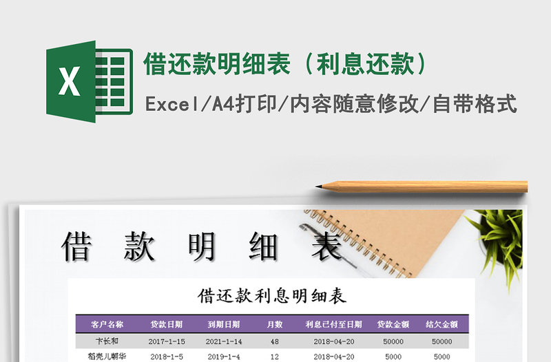 借还款明细表（利息还款）