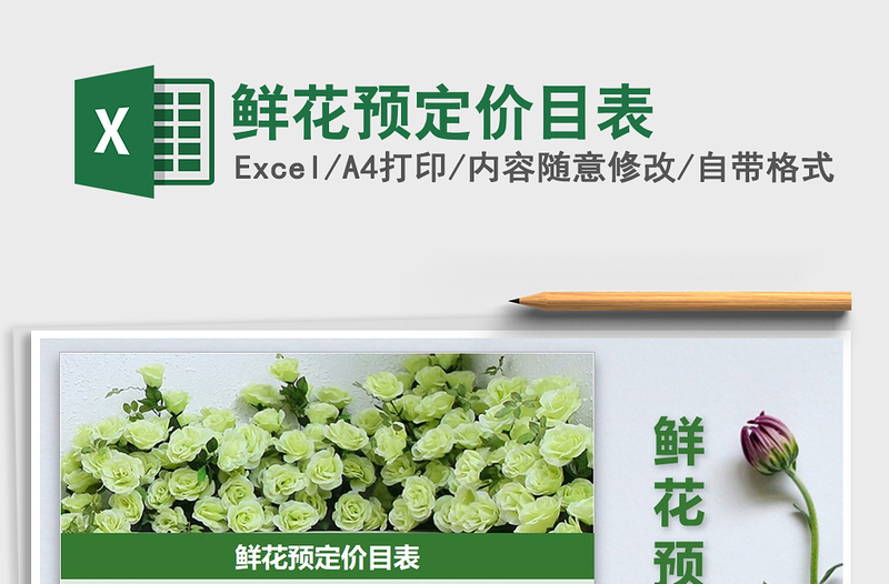 2025年鲜花预定价目表免费下载