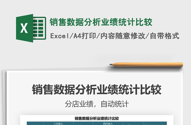 2025销售数据分析业绩统计比较免费下载