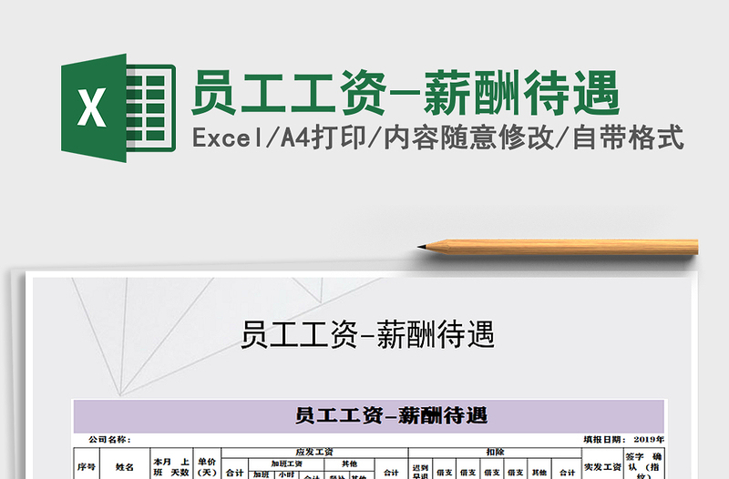 2025年员工工资-薪酬待遇免费下载