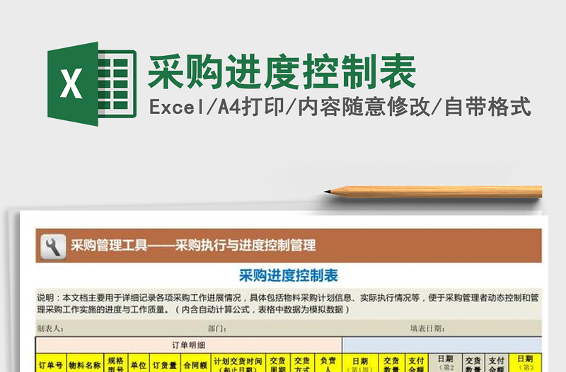 2025年采购进度控制表