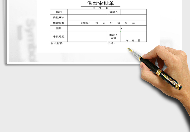 2025年借款审批单