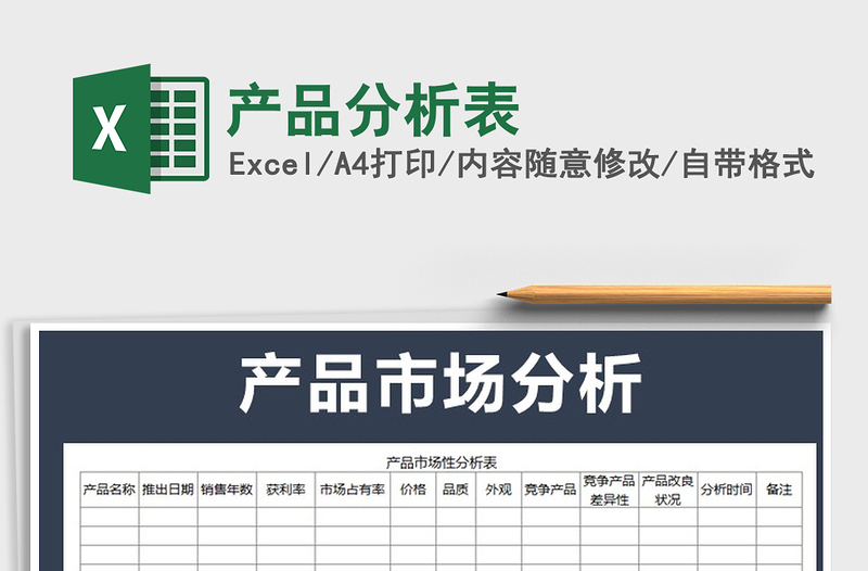 2025年产品分析表