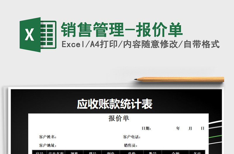 2025年销售管理-报价单