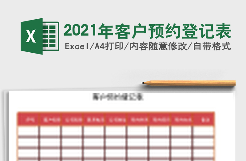 2025年客户预约登记表