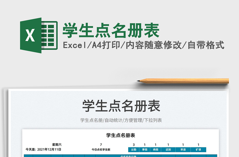 2025学生点名册表免费下载