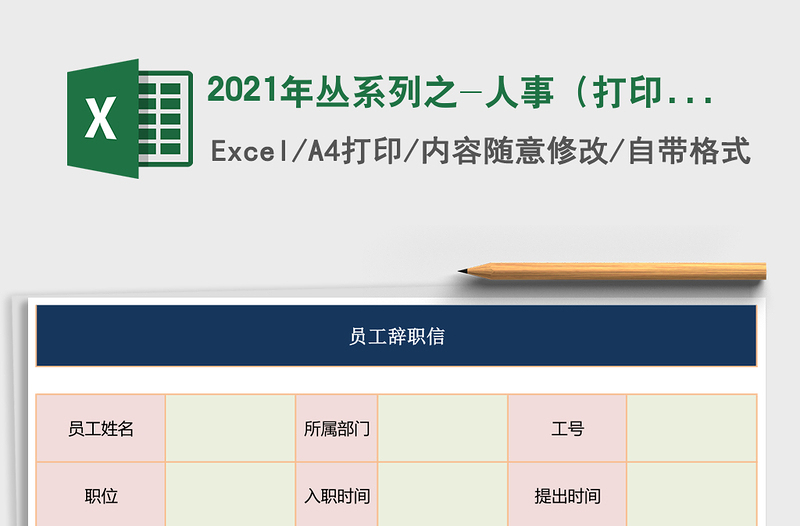 2025年丛系列之-人事（打印手写模板）