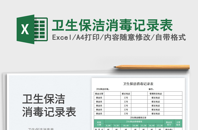 2025卫生保洁消毒记录表