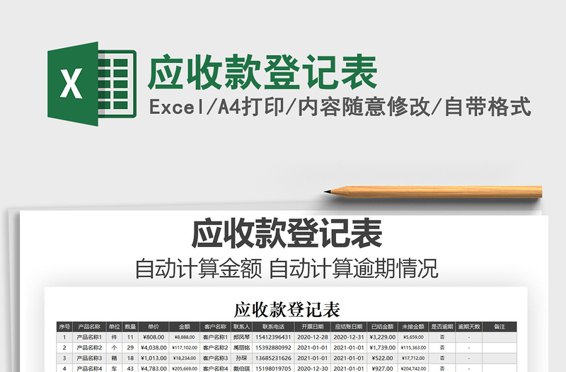 2025应收款登记表免费下载
