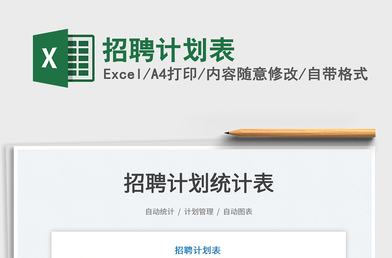 2025招聘计划表免费下载