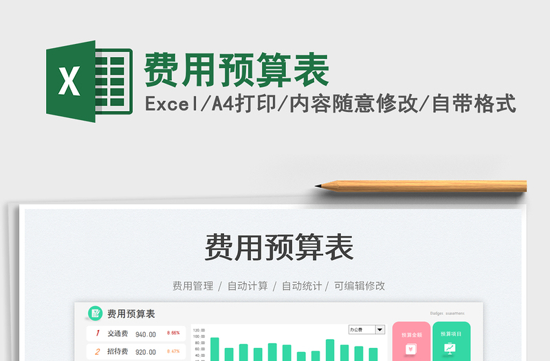 2025费用预算表免费下载