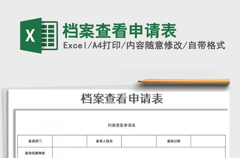 2025年档案查看申请表