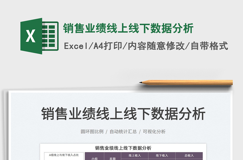 2025销售业绩线上线下数据分析免费下载