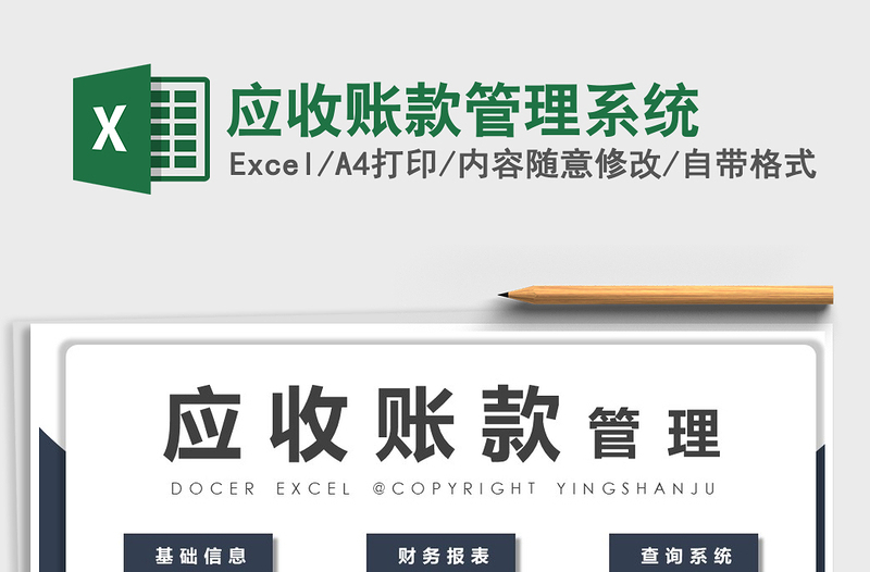 应收账款管理系统