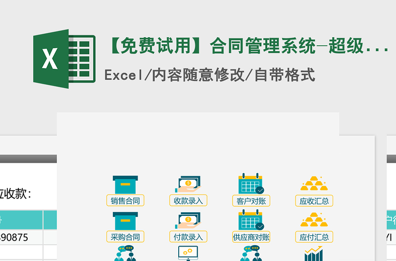 2024年【免费试用】合同管理系统-超级模板