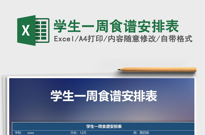 2025年学生一周食谱安排表