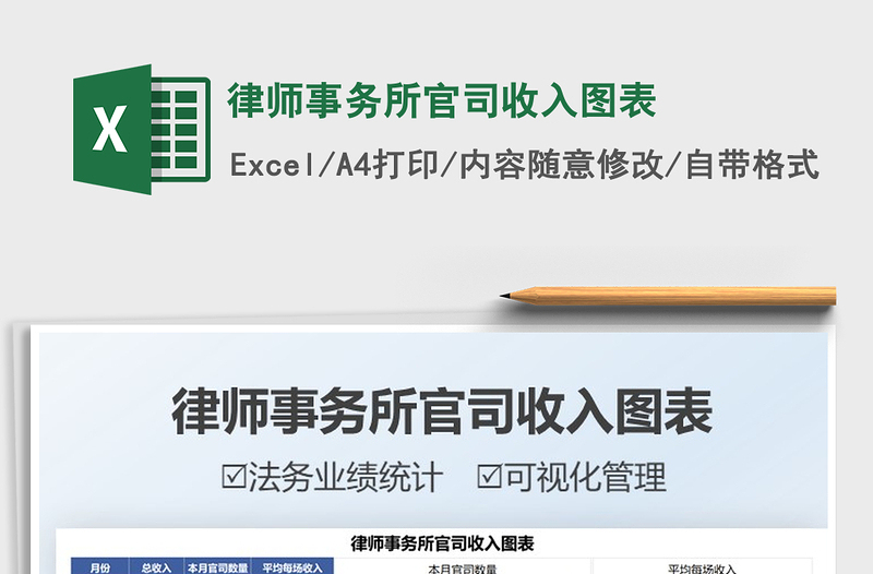 2025律师事务所官司收入图表免费下载