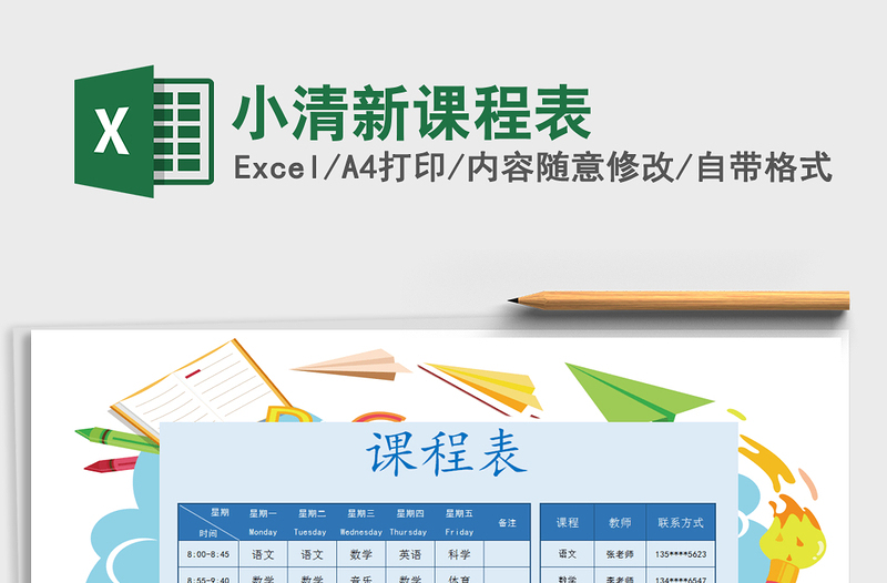 2025年小清新课程表