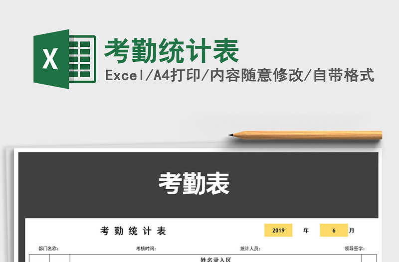 2025年考勤统计表免费下载