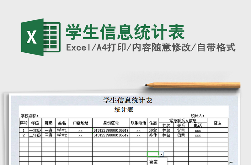 2025年学生信息统计表