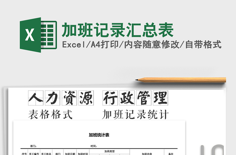 2025年加班记录汇总表免费下载