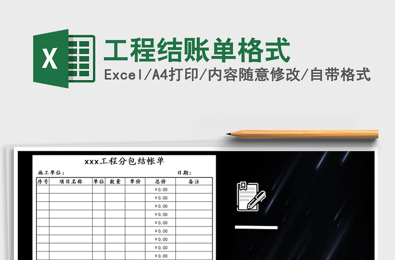 2025年工程结账单格式