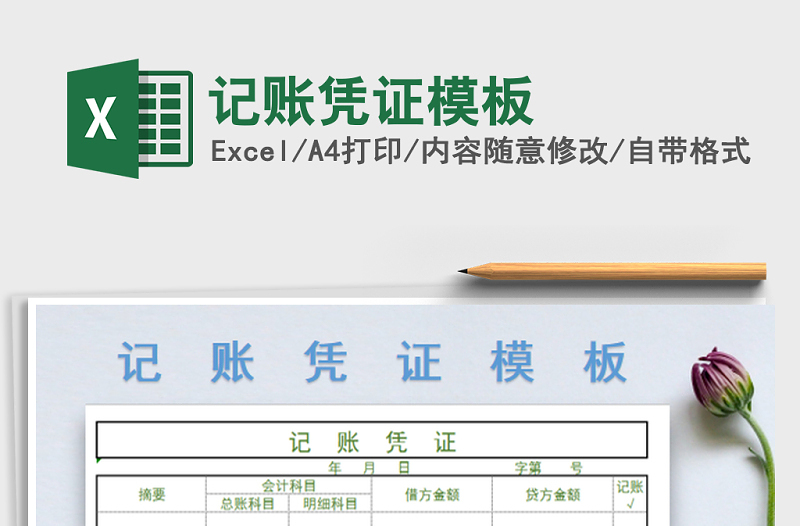 2025年记账凭证模板
