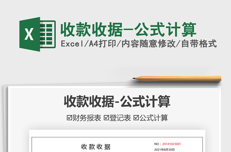 2025收款收据-公式计算免费下载