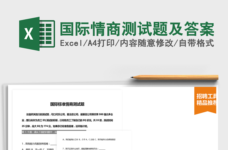 2025年国际情商测试题及答案免费下载