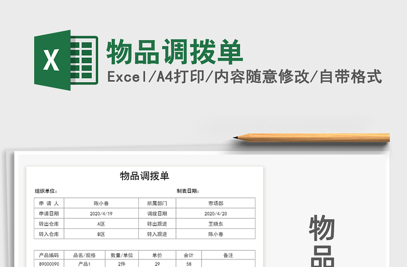 2025年物品调拨单