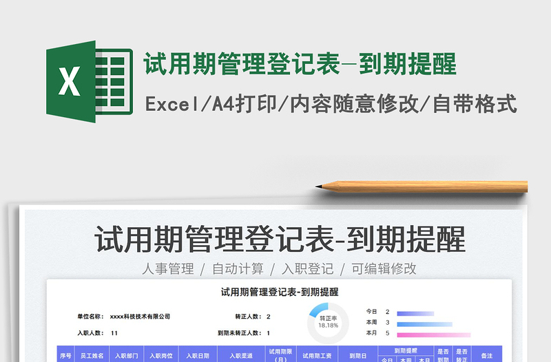 2025试用期管理登记表-到期提醒免费下载