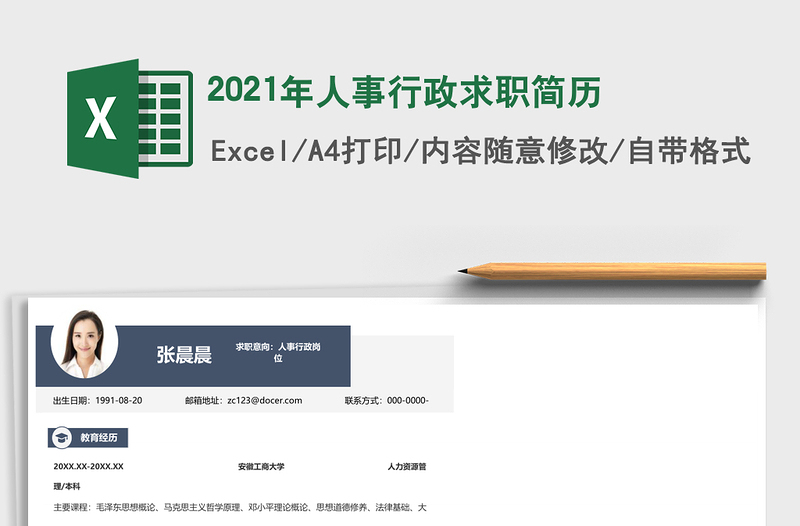 2025年人事行政求职简历