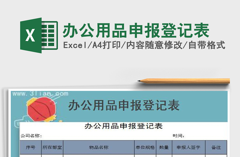 2025年办公用品申报登记表