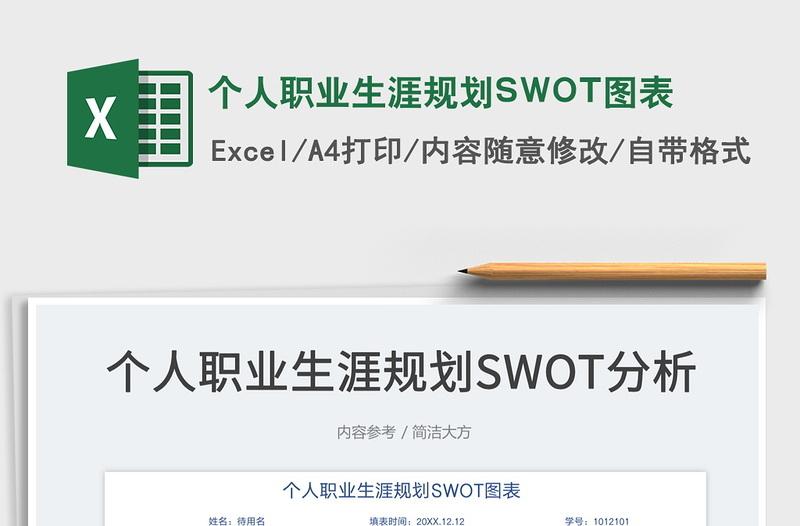 2024个人职业生涯规划SWOT图表exce表格