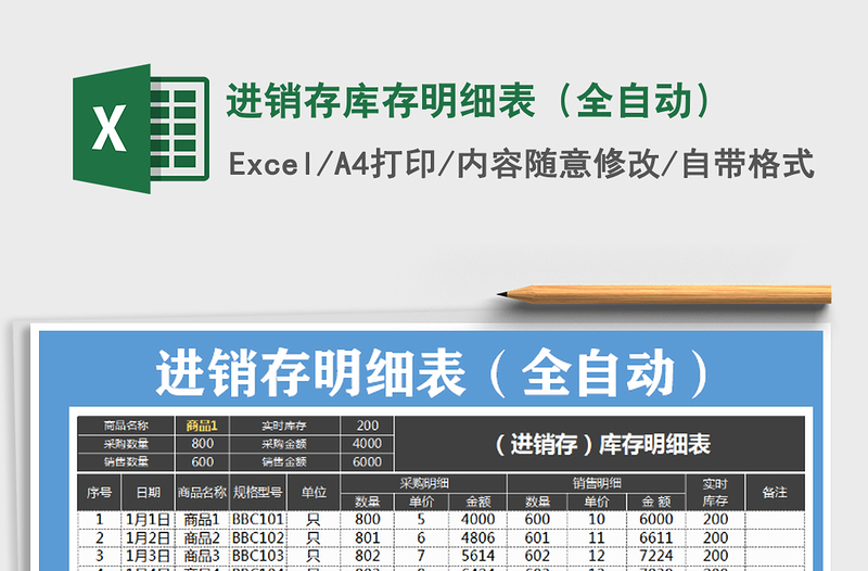 进销存库存明细表（全自动）