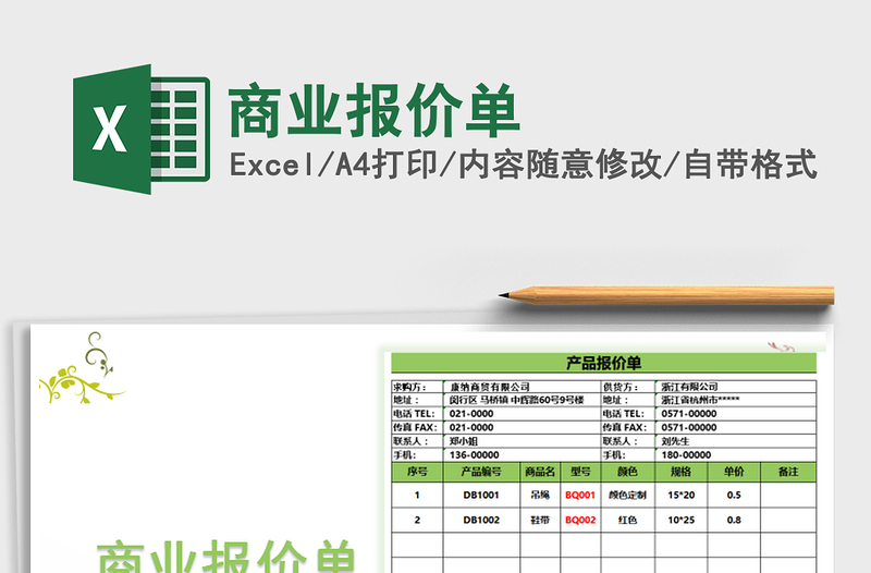 2025年商业报价单免费下载
