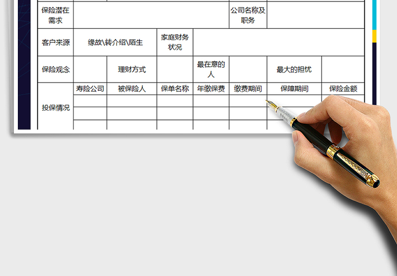 客户档案管理表